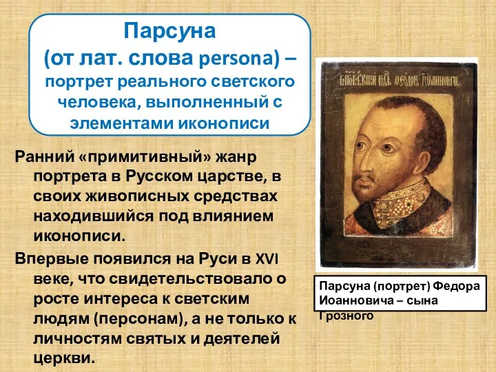 Ранний «примитивный» жанр портрета в Русском царстве, в своих живописных средствах находившийся под