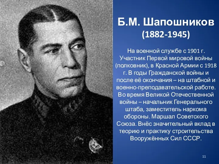 Б.М. Шапошников (1882-1945) На военной службе с 1901 г. Участник