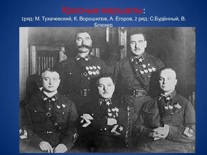 Красные маршалы: 1ряд: М. Тухачевский, К. Ворошилов, А. Егоров, 2 ряд: С.Будённый, В. Блюхер