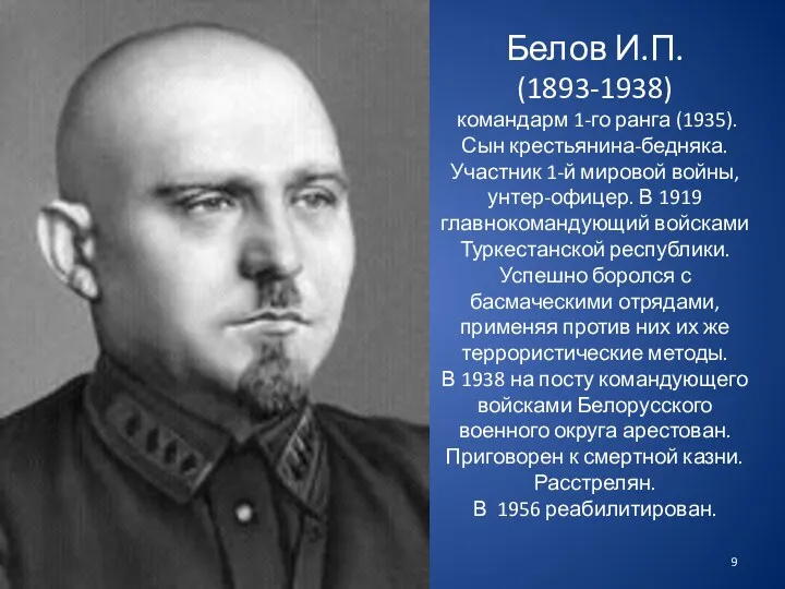 Белов И.П. (1893-1938) командарм 1-го ранга (1935). Сын крестьянина-бедняка. Участник
