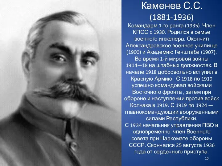 Каменев С.С. (1881-1936) Командарм 1-го ранга (1935). Член КПСС с