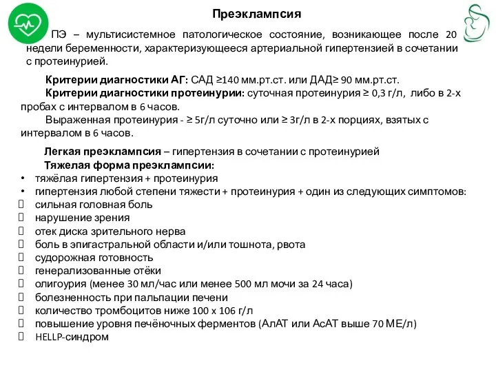 Преэклампсия ПЭ – мультисистемное патологическое состояние, возникающее после 20 недели