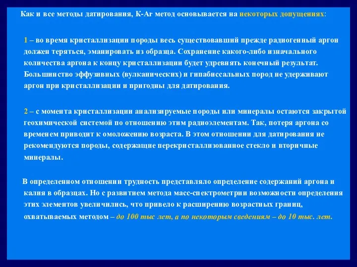 Как и все методы датирования, К-Ar метод основывается на некоторых