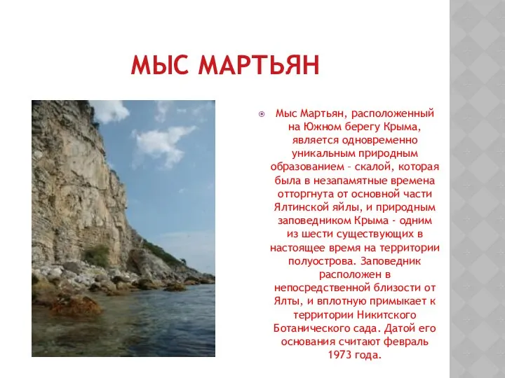 МЫС МАРТЬЯН Мыс Мартьян, расположенный на Южном берегу Крыма, является одновременно уникальным природным