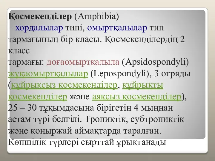 Қосмекенділер (Amphіbіa) – хордалылар типі, омыртқалылар тип тармағының бір класы.