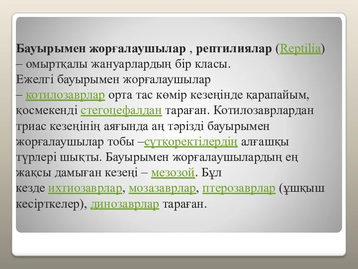 Бауырымен жорғалаушылар , рептилиялар (Reptіlіa) – омыртқалы жануарлардың бір класы.