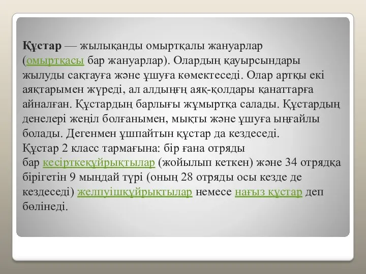 Құстар — жылықанды омыртқалы жануарлар (омыртқасы бар жануарлар). Олардың қауырсындары