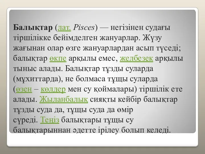 Балықтар (лат. Pisces) — негізінен судағы тіршілікке бейімделген жануарлар. Жүзу