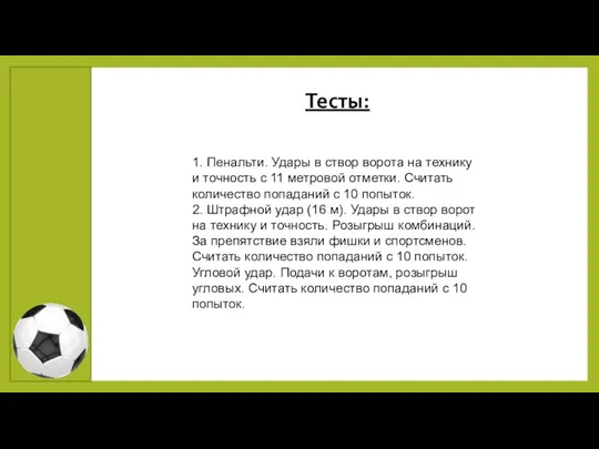 Тесты: 1. Пенальти. Удары в створ ворота на технику и