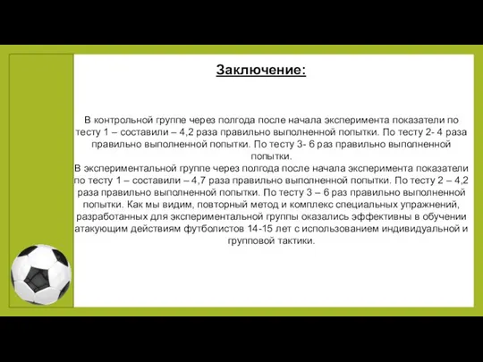 Заключение: В контрольной группе через полгода после начала эксперимента показатели