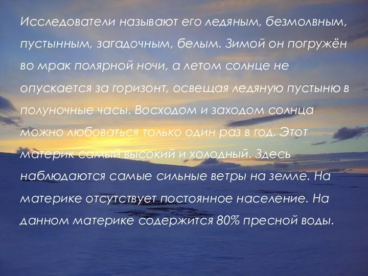 Исследователи называют его ледяным, безмолвным, пустынным, загадочным, белым. Зимой он