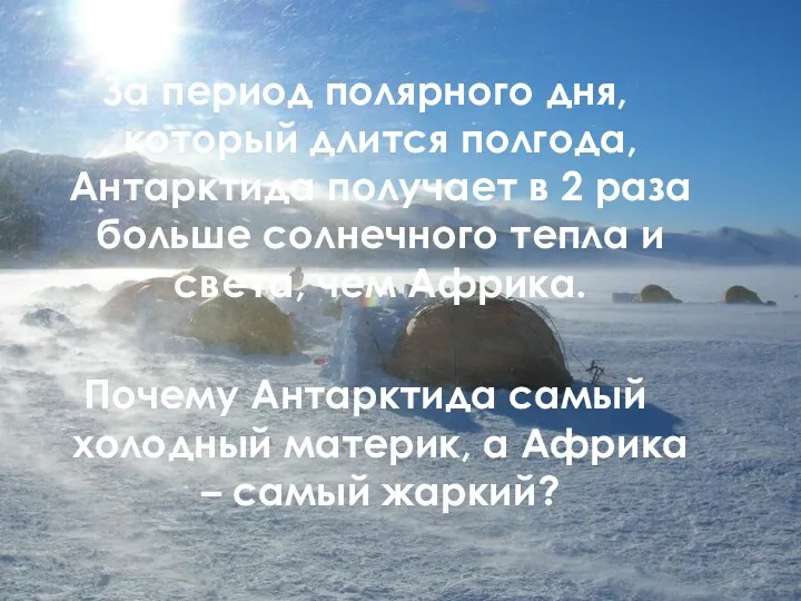 За период полярного дня, который длится полгода, Антарктида получает в