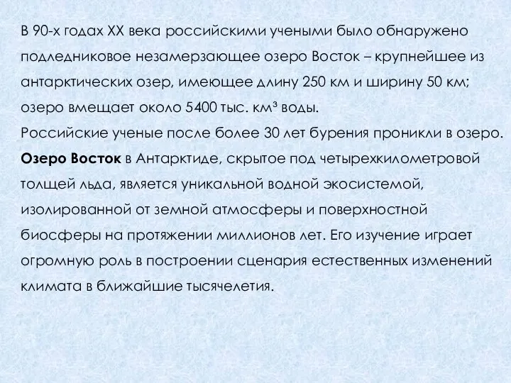 В 90-х годах XX века российскими учеными было обнаружено подледниковое