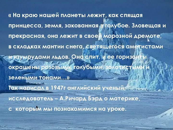 « На краю нашей планеты лежит, как спящая принцесса, земля,