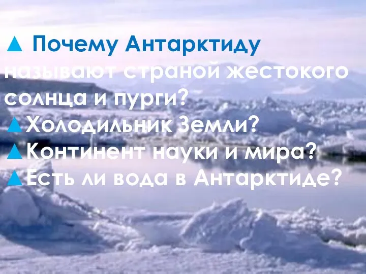 ▲ Почему Антарктиду называют страной жестокого солнца и пурги? ▲Холодильник