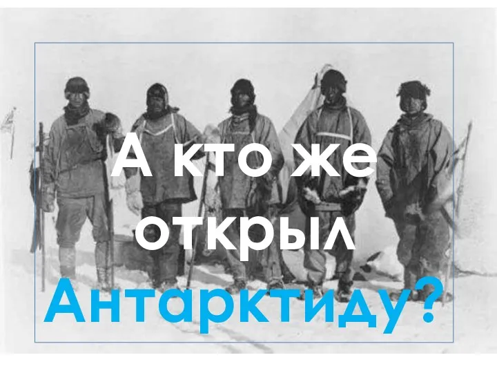 А кто же открыл Антарктиду?