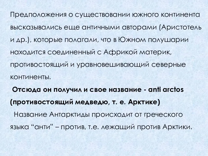 Предположения о существовании южного континента высказывались еще античными авторами (Аристотель