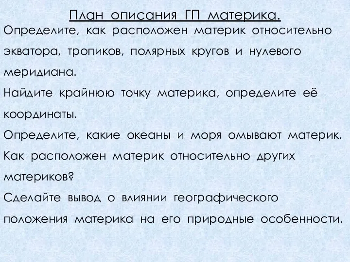 План описания ГП материка. Определите, как расположен материк относительно экватора,