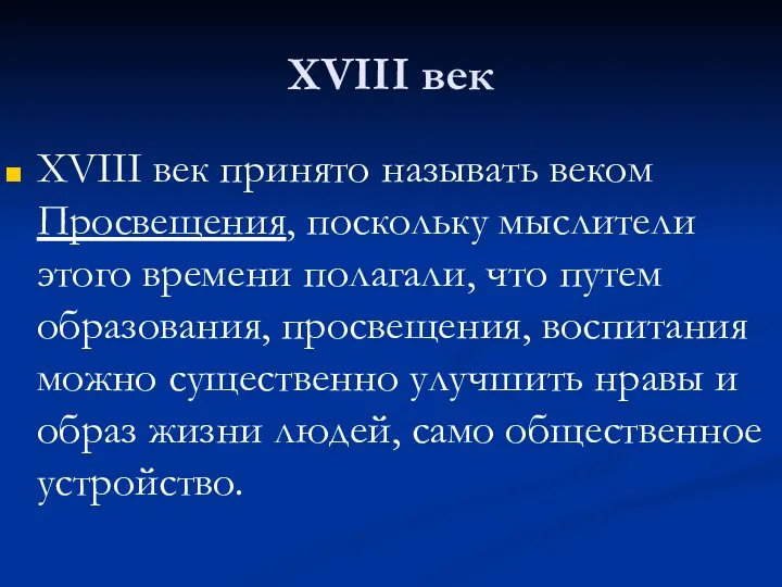 XVIII век XVIII век принято называть веком Просвещения, поскольку мыслители