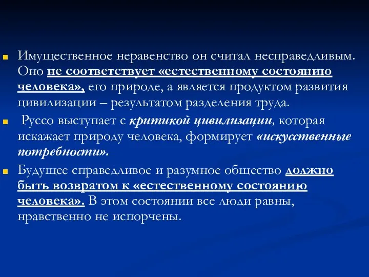 Имущественное неравенство он считал несправедливым. Оно не соответствует «естественному состоянию