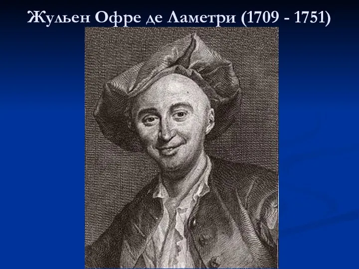 Жульен Офре де Ламетри (1709 - 1751)