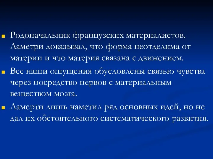 Родоначальник французских материалистов. Ламетри доказывал, что форма неотделима от материи