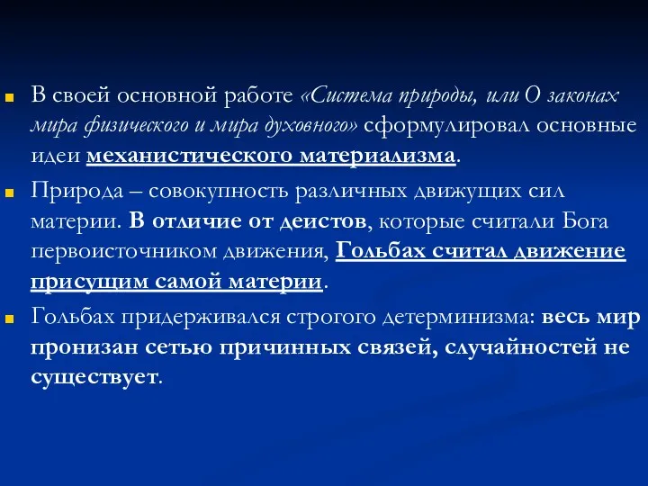 В своей основной работе «Система природы, или О законах мира