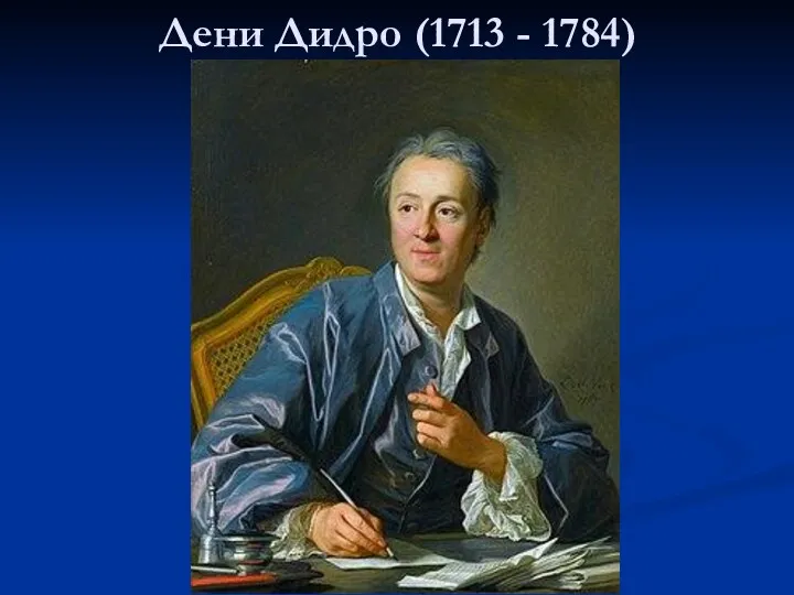 Дени Дидро (1713 - 1784)