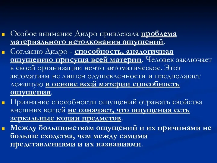 Особое внимание Дидро привлекала проблема материального истолкования ощущений. Согласно Дидро