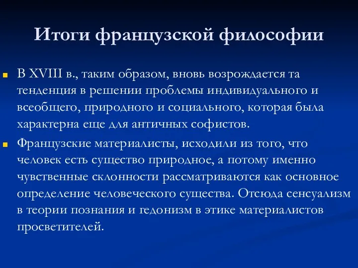 Итоги французской философии В XVIII в., таким образом, вновь возрождается