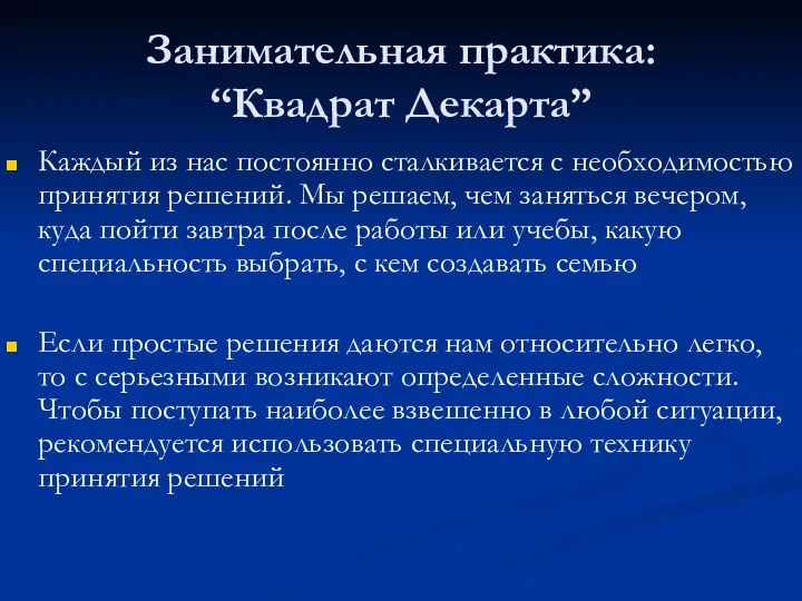 Занимательная практика: “Квадрат Декарта” Каждый из нас постоянно сталкивается с