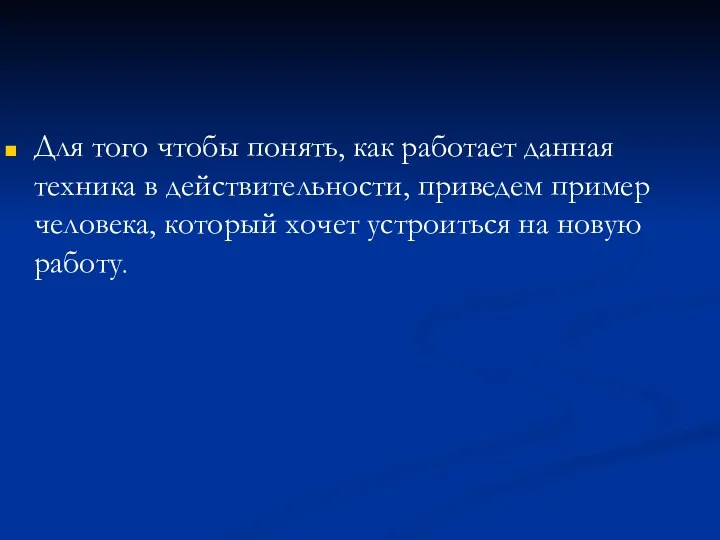 Для того чтобы понять, как работает данная техника в действительности,