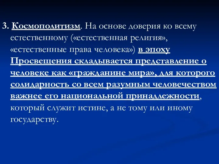 3. Космополитизм. На основе доверия ко всему естественному («естественная религия»,