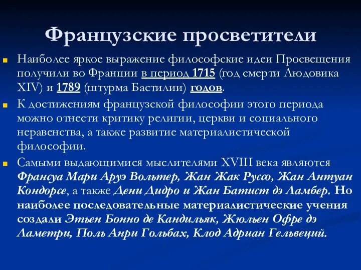 Французские просветители Наиболее яркое выражение философские идеи Просвещения получили во