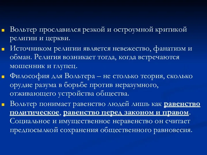 Вольтер прославился резкой и остроумной критикой религии и церкви. Источником