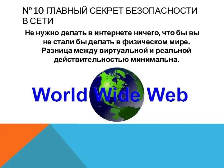 № 10 ГЛАВНЫЙ СЕКРЕТ БЕЗОПАСНОСТИ В СЕТИ Не нужно делать в интернете ничего,