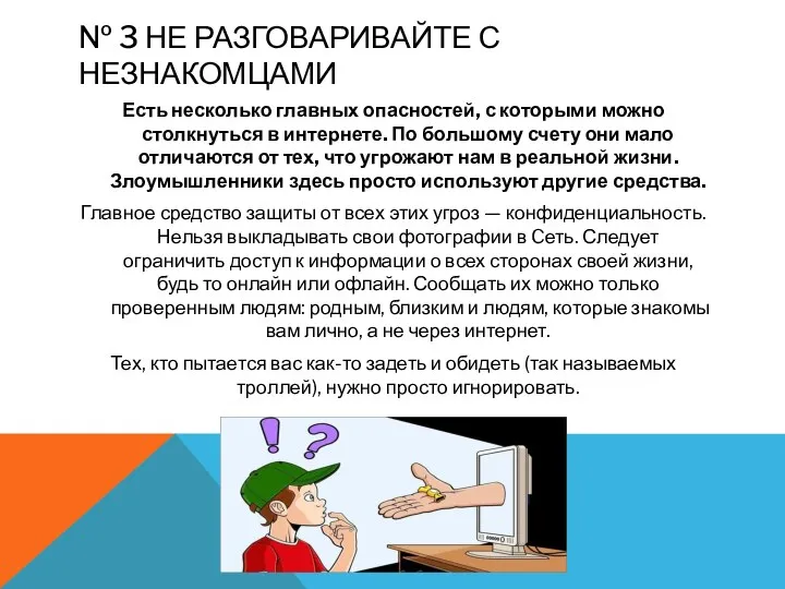 № 3 НЕ РАЗГОВАРИВАЙТЕ С НЕЗНАКОМЦАМИ Есть несколько главных опасностей, с которыми можно