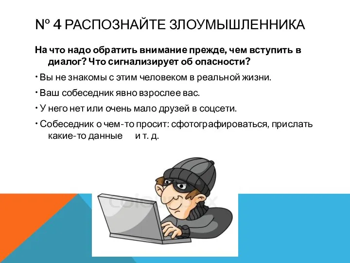 № 4 РАСПОЗНАЙТЕ ЗЛОУМЫШЛЕННИКА На что надо обратить внимание прежде, чем вступить в