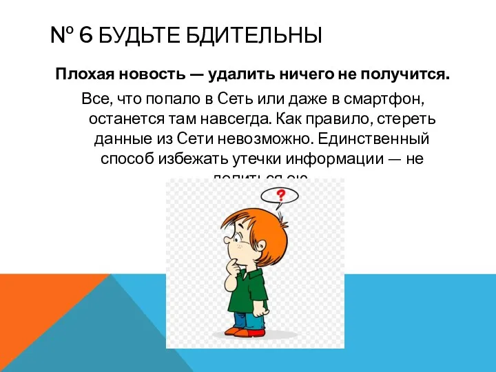 № 6 БУДЬТЕ БДИТЕЛЬНЫ Плохая новость — удалить ничего не получится. Все, что