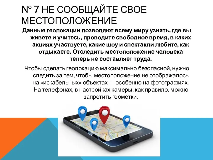 № 7 НЕ СООБЩАЙТЕ СВОЕ МЕСТОПОЛОЖЕНИЕ Данные геолокации позволяют всему