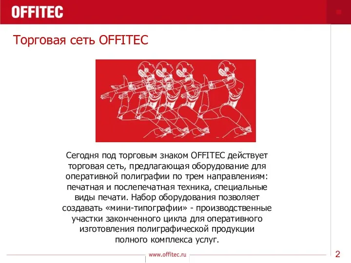 Торговая сеть OFFITEC Сегодня под торговым знаком OFFITEC действует торговая