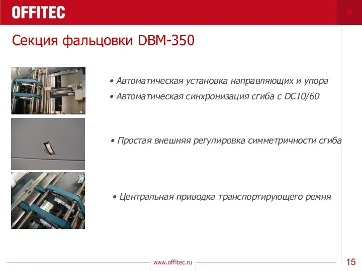 Секция фальцовки DBM-350 Автоматическая установка направляющих и упора Автоматическая синхронизация