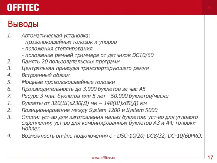 Выводы Автоматическая установка: - проволокошейных головок и упоров - положения