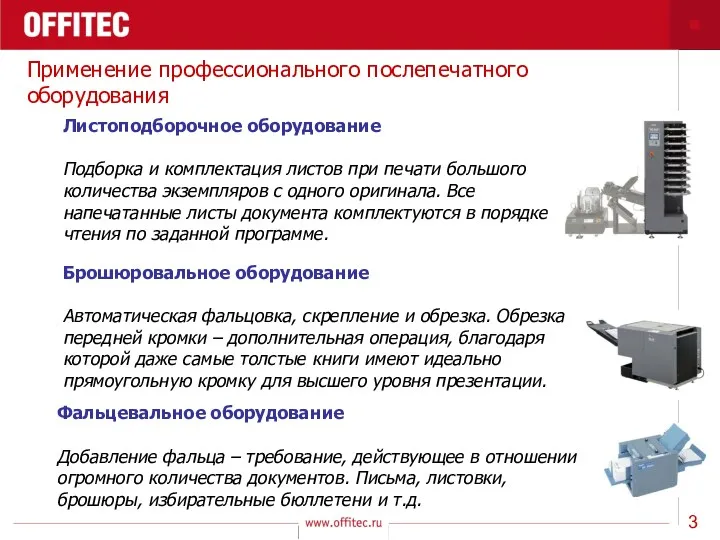 Применение профессионального послепечатного оборудования Листоподборочное оборудование Подборка и комплектация листов