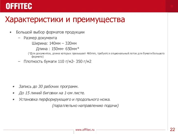 Характеристики и преимущества Большой выбор форматов продукции Размер документа Ширина: