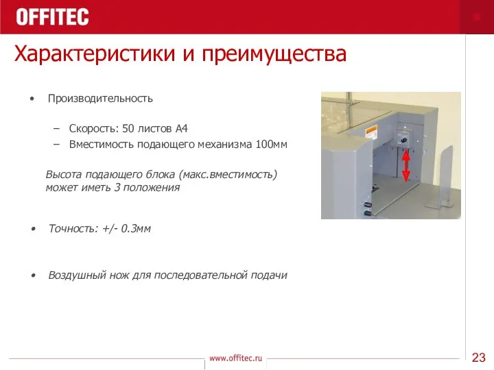 Характеристики и преимущества Производительность Скорость: 50 листов A4 Вместимость подающего