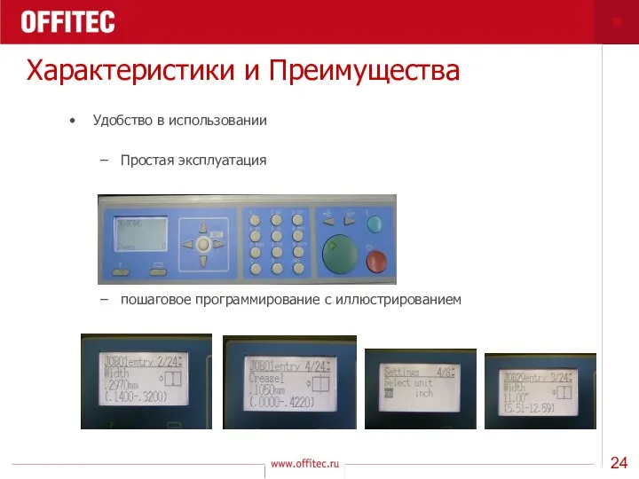 Характеристики и Преимущества Удобство в использовании Простая эксплуатация пошаговое программирование с иллюстрированием