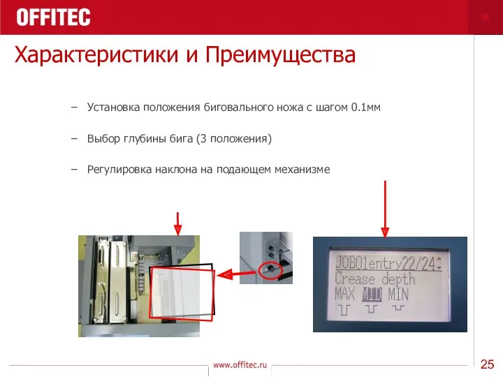 Характеристики и Преимущества Установка положения биговального ножа с шагом 0.1мм