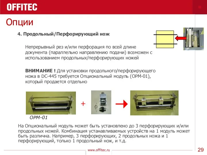 Опции 4. Продольный/Перфорирующий нож Непрерывный рез и/или перфорация по всей