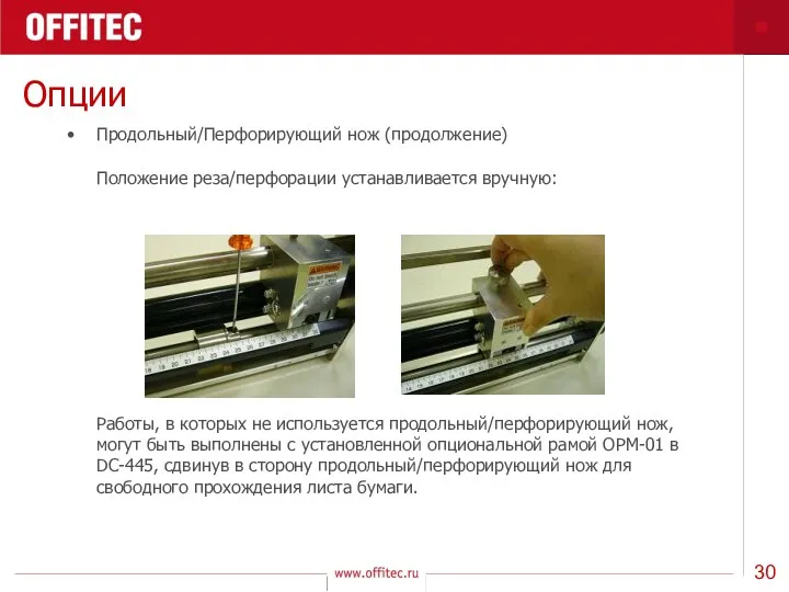 Опции Продольный/Перфорирующий нож (продолжение) Положение реза/перфорации устанавливается вручную: Работы, в